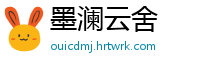 墨澜云舍
